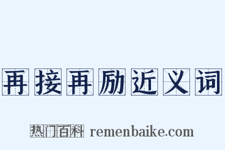 再接再励近义词是什么意思的图片